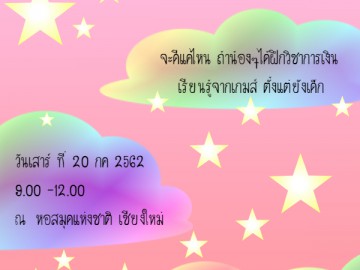 กิจกรรมอาสา อ่านด้วยตารับรู้ด้วยใจ ตอน สอนวิชาการเงินให้แก่เด็กๆ